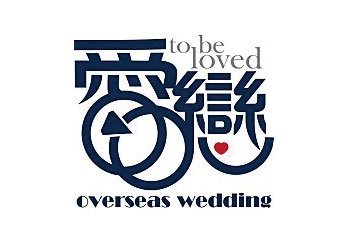 愛戀海外婚禮有限公司