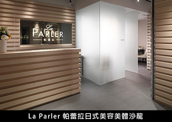 La Parler 帕蕾拉日式美容美體沙龍