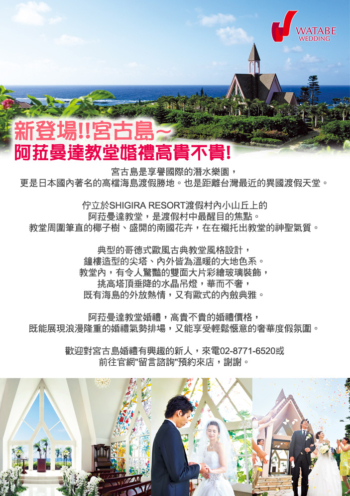 新登場!!宮古島~阿菈曼達教堂婚禮高貴不貴!