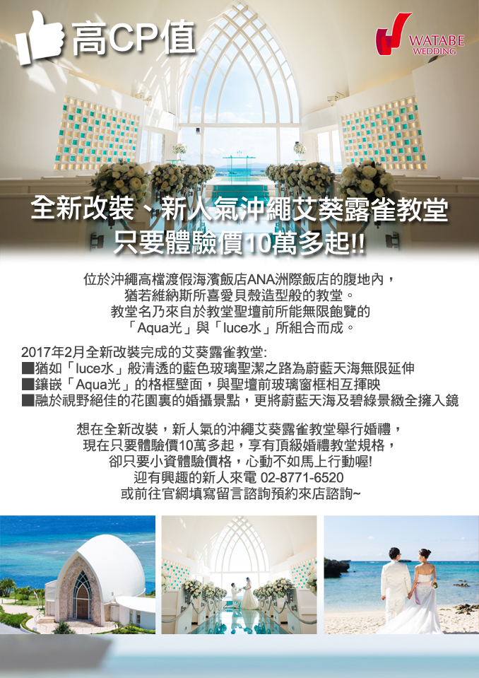 高CP值!!全新改裝、新人氣沖繩艾葵露雀教堂,只要體驗價10萬多起!!