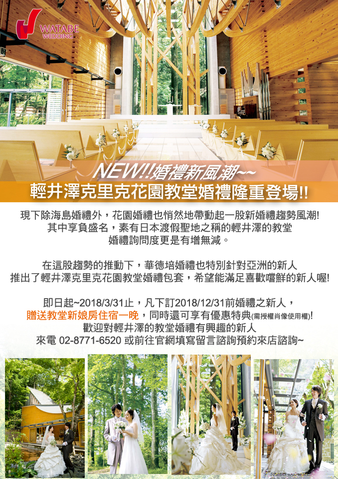NEW!!婚禮新風潮~~輕井澤克里克花園教堂婚禮隆重登場!!