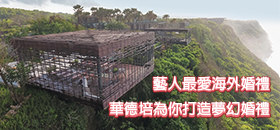 藝人最愛海外婚禮地點首選-峇里島