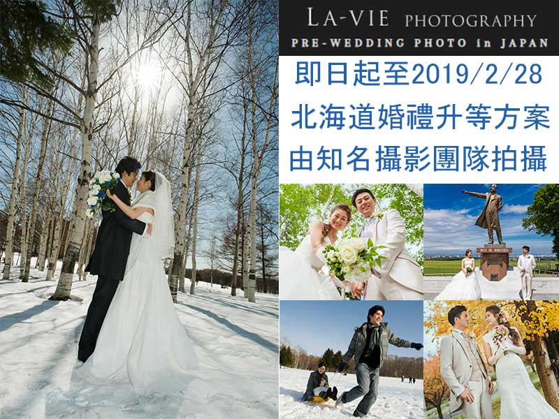 冬季期間限定:北海道婚禮升等活動