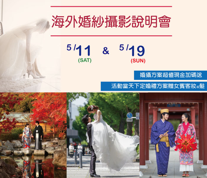 5月11日&5月19日 海外攝影說明會