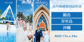 8月17日&24日：海外婚禮個別說明會