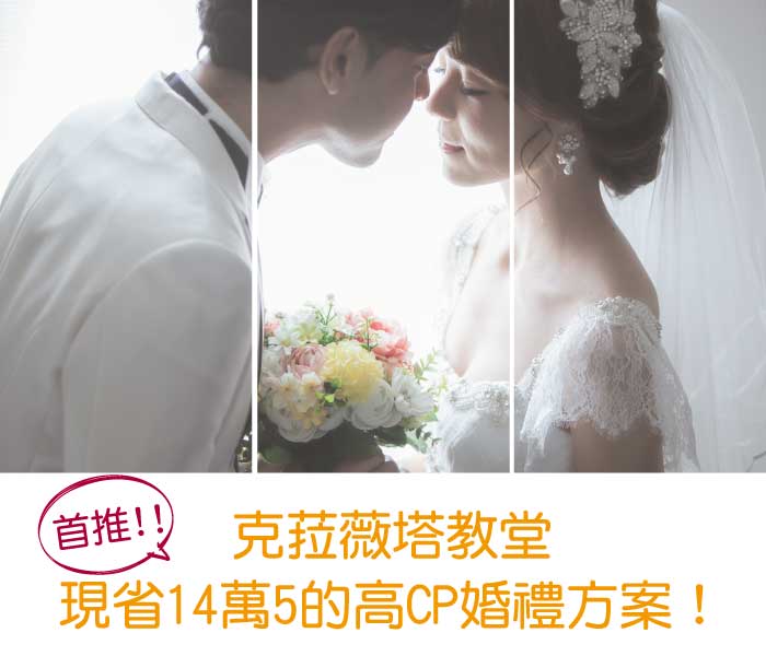 沖繩克菈薇塔教堂~高CP值婚禮方案~