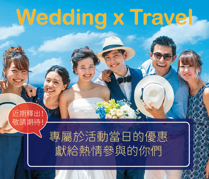 9月活動:Wedding x Travel