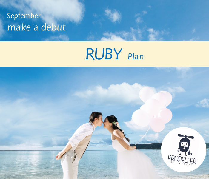 婚禮方案~RUBY新登場~