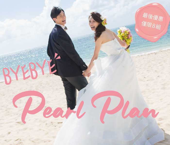 Bye-bye Pearl Plan ! 最後限定優惠