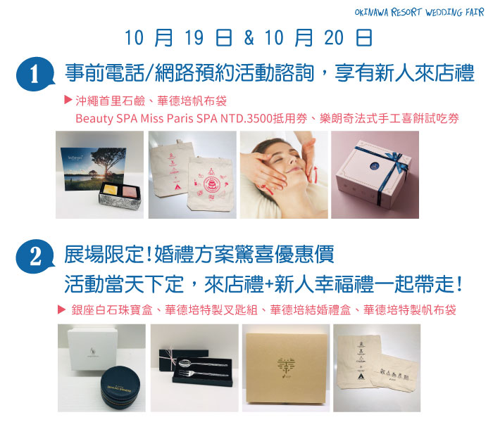 2019沖繩渡假婚禮展 10月19日(六)&10月20日(日)