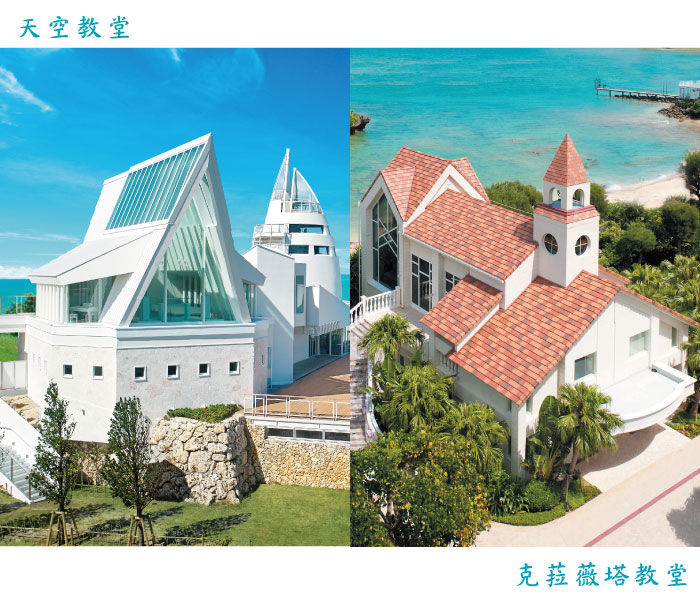 婚禮限時優惠~沖繩天空教堂、克菈薇塔教堂