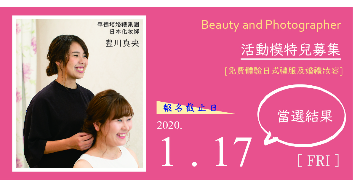 Beauty and Photographer ~活動模特兒募集