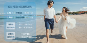 5月營業時間調整