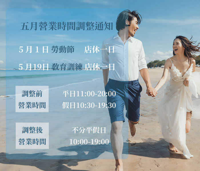5月營業時間調整