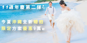 11周年慶第二彈~今夏沖繩婚攝