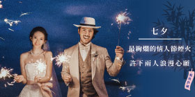 2020~七夕傳情~