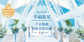 關島人氣教堂NO.1~Blue Aster~