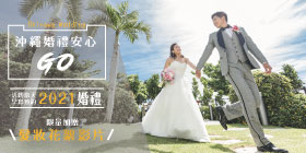 沖繩婚禮安心GO!