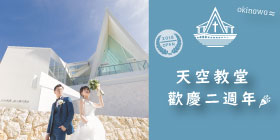 古宇利天空教堂!歡慶兩週年