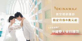 沖繩婚攝~2021年早鳥預約優惠